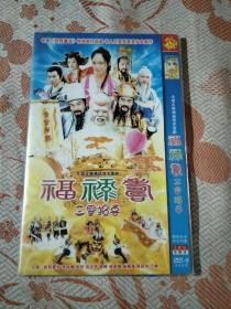 福禄寿三星报喜DVD