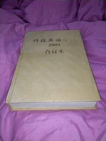 科技英语学习 2001(1-12期) 精装合订本，大32开