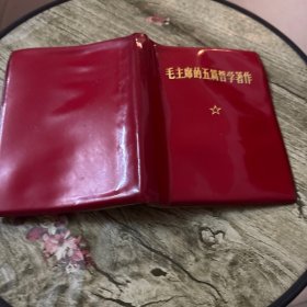 毛主席的五篇哲学著作（缺题词图片）