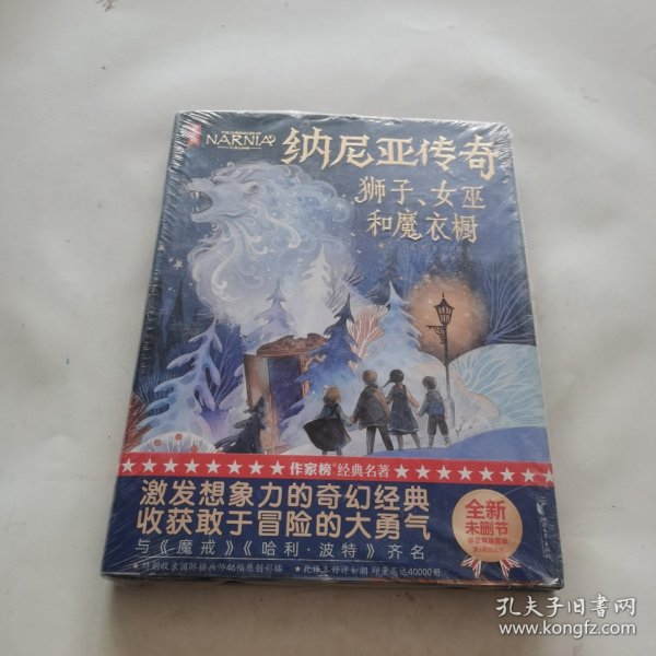 作家榜：纳尼亚传奇：狮子、女巫和魔衣橱（与《魔戒》《哈利·波特》齐名！激发想象力的奇幻经典！全新未删节彩图精装版！专为青少年打造！作家榜出品）