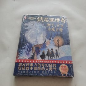 作家榜：纳尼亚传奇：狮子、女巫和魔衣橱（与《魔戒》《哈利·波特》齐名！激发想象力的奇幻经典！全新未删节彩图精装版！专为青少年打造！作家榜出品）