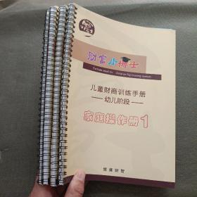 儿童财商训练手册 幼儿阶段【1家庭幼儿操作册】【2家庭操作册】【3家庭幼儿操作册】【4家庭幼儿操作册】