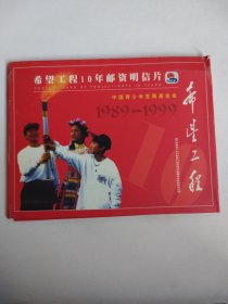 希望工程10年邮资明信片（1989~1999年）10张