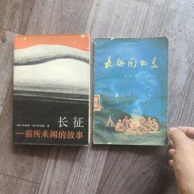 长征—前所未闻的故事，长征回忆录