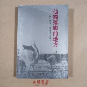 《仙鹤落脚的地方》