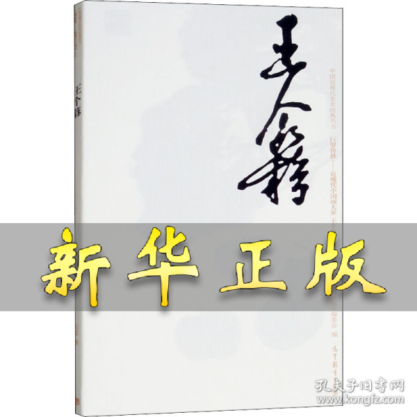 巨擘传世近现代中国画大家：王个簃