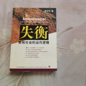 失衡：断裂社会的运作逻辑