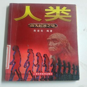 人类——四大起源之谜