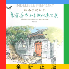 抹不去的记忆(李宝善老北京胡同速写集)(精)