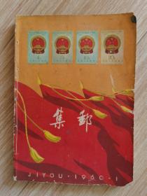 集邮杂志1960年1-7全