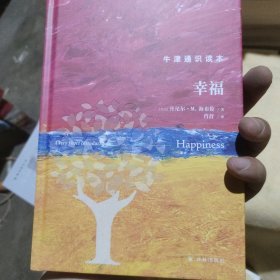 牛津通识读本：幸福（精装版）