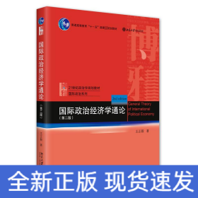 国际政治经济学通论（第二版）