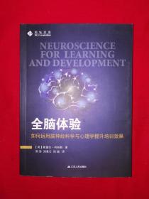 名家经典丨全脑体验-如何运用脑神经科学与心理学提升培训效果（全一册）