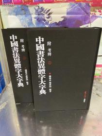 《中国书法异体字大字典》上下16开1648页定价552元特惠价432元包邮
       中国书法异体字大字典——附考辨》是一部有关中国历代书法各体文字中常见的异体字研究的著作，由西泠印社社员、辽宁师范大学美术学院栾传益教授与其子栾建勋历时八年共同完成。

该书共考辨3862个字，其中引证从甲骨文、金文以下各种字例，兼收晚至俞樾、罗振玉、吴大澂、吴昌硕、李瑞清等