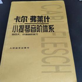 正版小提琴练习曲7册《赫利美利小提琴音阶练习》《舍夫契克小提琴左手练习》《舍夫契克小提琴弓法训练》《开塞36首小提琴练习曲》《开塞小提琴练习曲36首分课解析》（已绝版）《小提琴和弦技法专题训练》《卡尔弗莱什小提琴音阶体系》