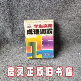 学生实用成语词霸（第4次修订版 新课标适用）