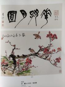 画页【散页印刷品】--——书画——花鸟四屏【霍春阳】。报春图【田墉】。荷花戏禽图【江宏伟】。良宵【彭培泉】。秋天【贾浩义】。志在高远【马德春】。雄姿【彭昭俊】。福禄寿喜花鸟四屏【刘鸿尧】。1437