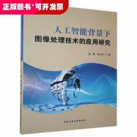 人工智能背景下图像处理技术的应用研究蓝敏