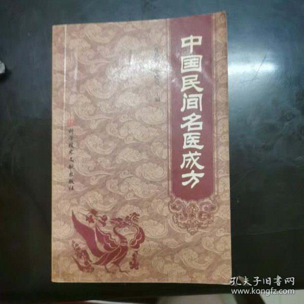 中国民间名医成方