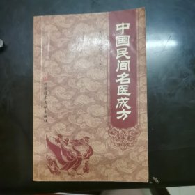 中国民间名医成方