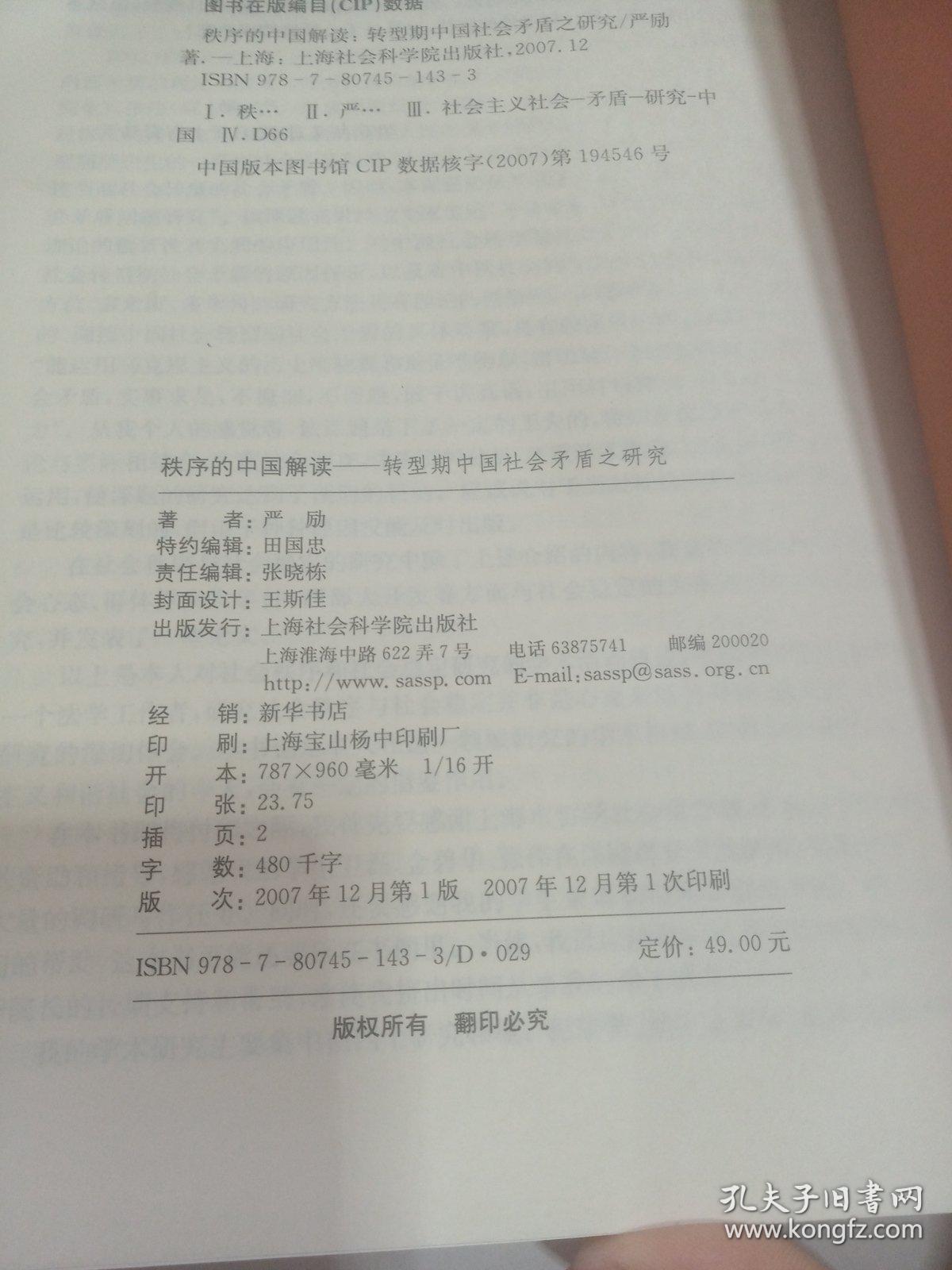 秩序的中国解读:转型期中国社会矛盾之研究