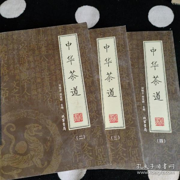 中华茶道（全4册）