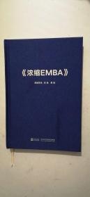 《浓缩EMBA》（有划线笔记，慎拍）