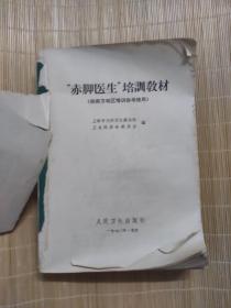 赤脚医生”培训教材.(供南方地区培训参考使用).内附附毛主席 林彪题词各1页和最高指示