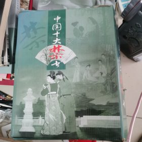 中国十大禁书十二册礼盒装