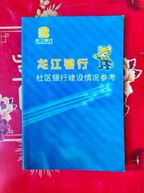 社區(qū)銀行建設(shè)情況參考