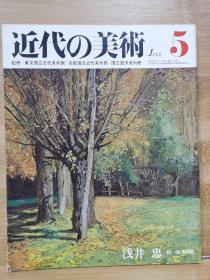 近代的美术  5 浅井忠