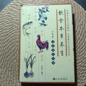 饮食本草养生 主食卷
