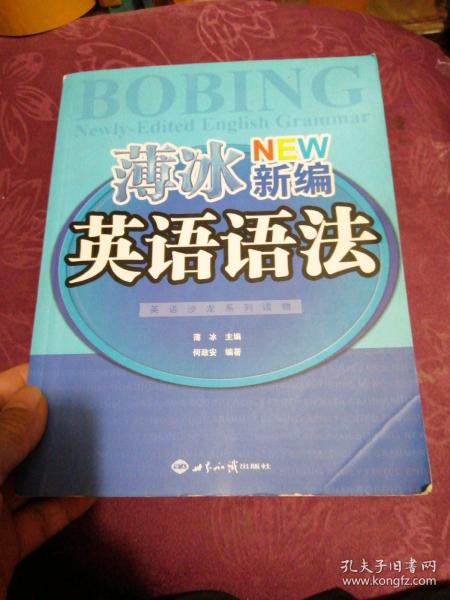 英语沙龙系列读物：薄冰新编英语语法