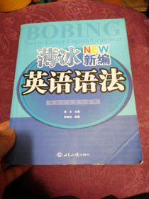 英语沙龙系列读物：薄冰新编英语语法