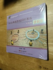 共生课程探索与实践丛书·让儿童的游戏回归本真.实践篇──建构馆