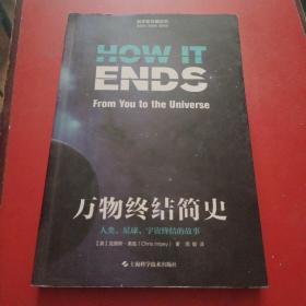 万物终结简史:人类、星球、宇宙终结的故事(科学新视角丛书)