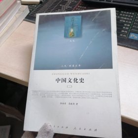中国文化史二