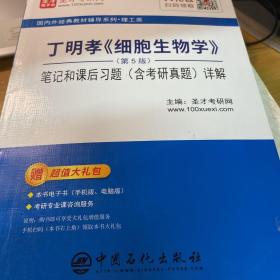 圣才教育：丁明孝《细胞生物学》（第5版）笔记和课后习题（含考研真题）详解