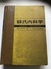 薛氏内科学 精装本