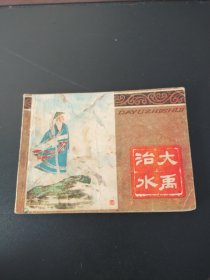 连环画:大禹治水（人美版）