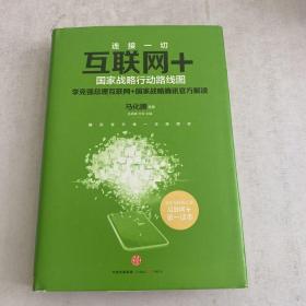 互联网+：国家战略行动路线图