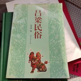 吕梁民俗