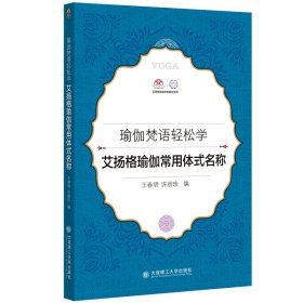 瑜伽梵语轻松学·艾扬格瑜伽常用体式名称 9787568541206