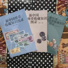 普众版2023全新正版《新中国人民币收藏知识图录合集》三本套装--新中国邮票钱币收藏知识汇编系列