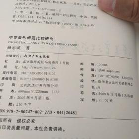 中英量刑问题比较研究  有作者签名