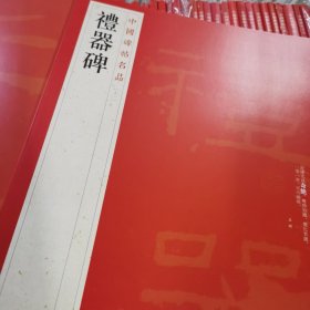 中国碑帖名品《曹全碑》《石门颂》《乙瑛碑》《礼器碑》《张迁碑》五本合售