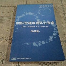 中国2型糖尿病防治指南（科普版）