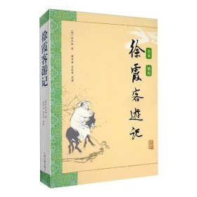 【正版书籍】新书--徐霞客游记全本·精校