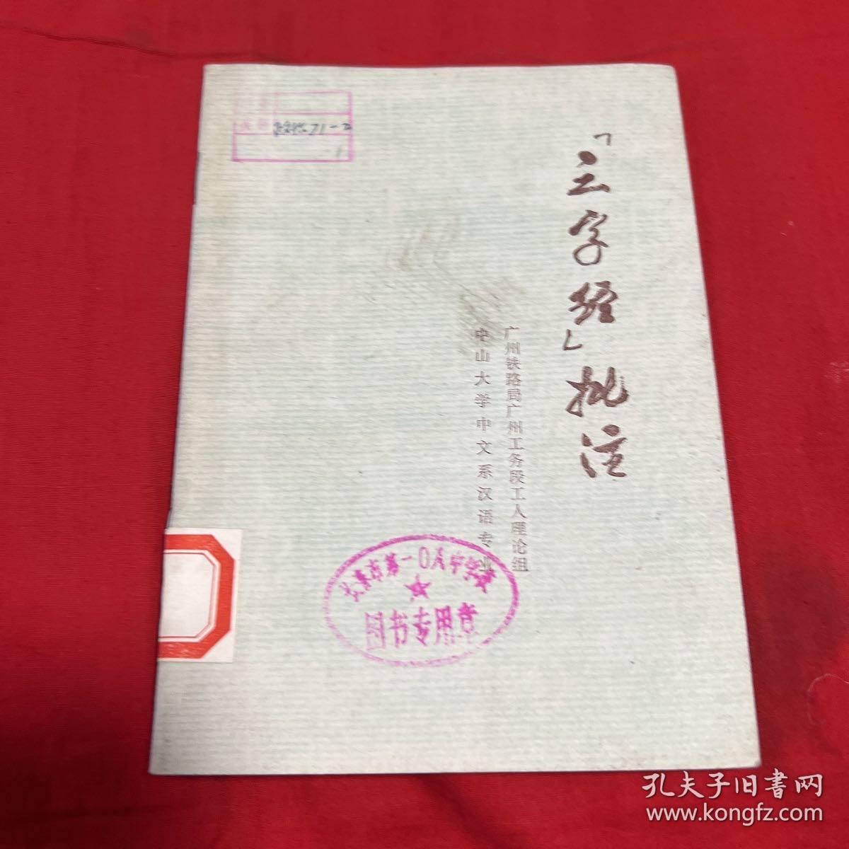 三字经批注（馆藏）1974年11月吉林第一次印刷，以图片为准