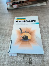 中外文学作品鉴赏